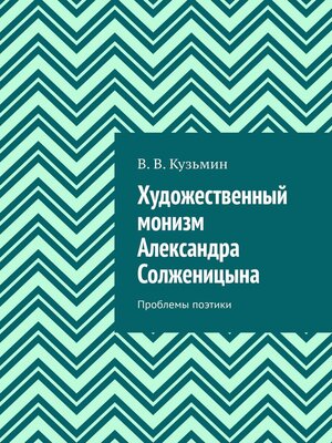 cover image of Художественный монизм Александра Солженицына. Проблемы поэтики
